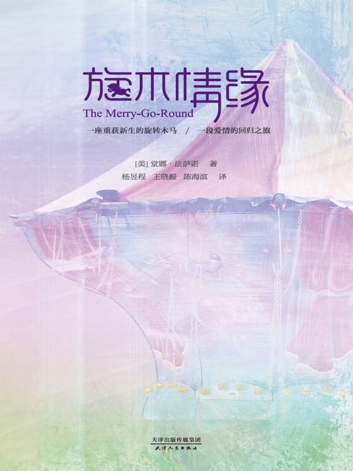 Title details for 旋木情缘 (The Merry-Go-Round) by [美]堂娜·法萨诺 - Available